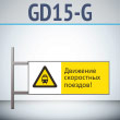 Знак «Движение скоростных поездов!», GD15-G (двусторонний горизонтальный, 540х220 мм, металл, на раме с боковым креплением)